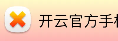 开云官方手机网站 Logo